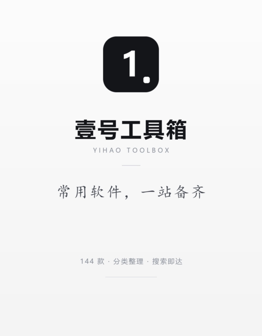 壹号工具箱